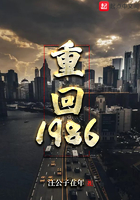 重回1986开局在妹妹床上醒来