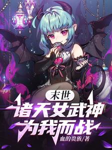 末世的女武神漫画免费