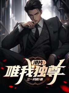 电影唯我独尊粤语版