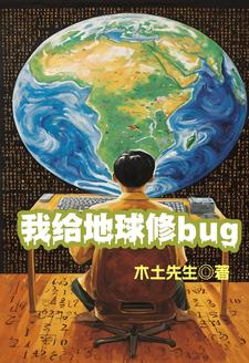 地球自我修复bug