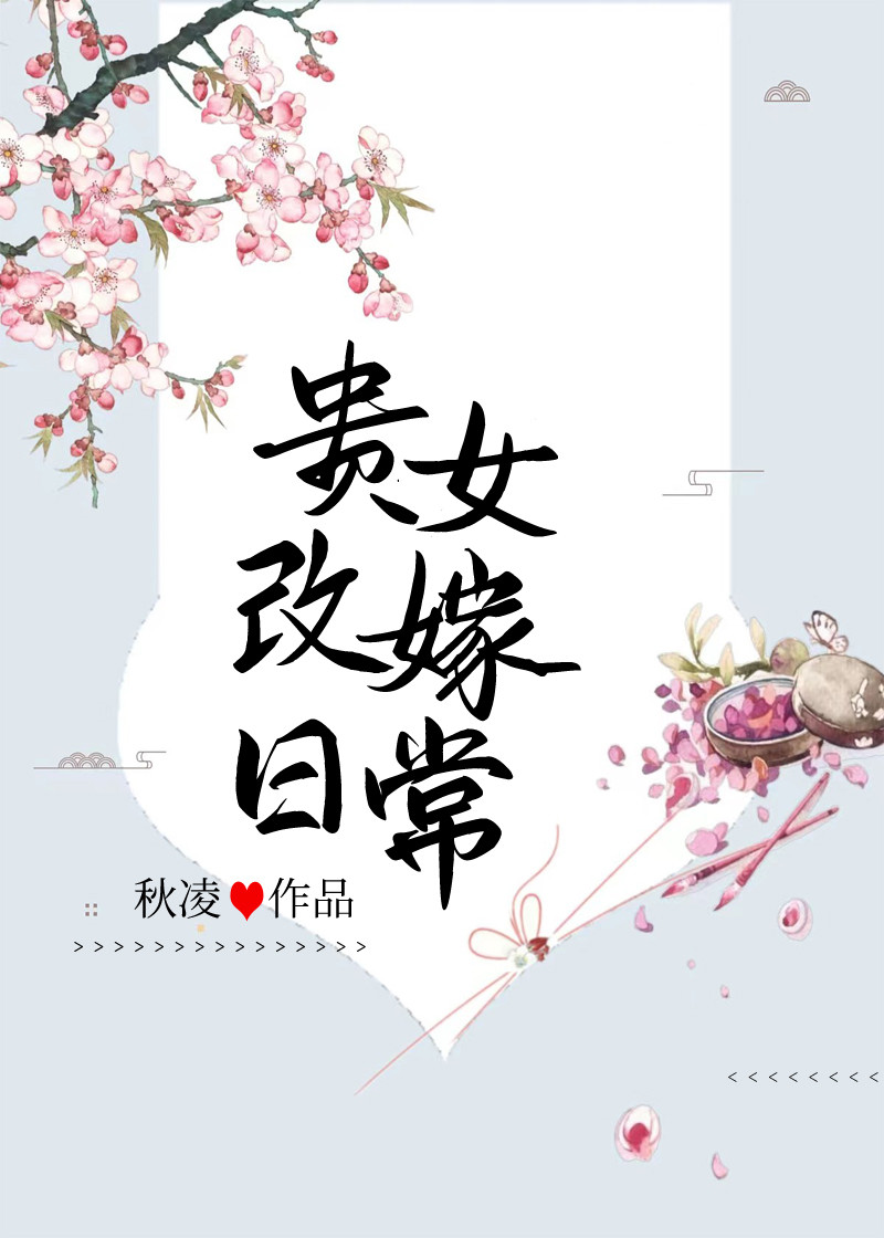 贵女改嫁日常小说